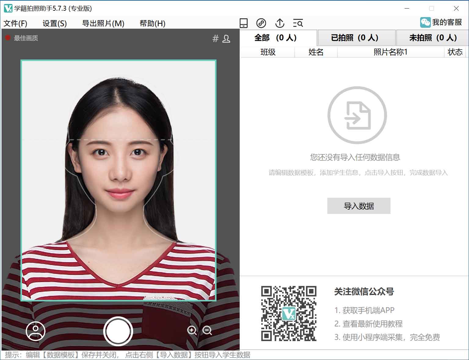 学籍拍照助手电脑端界面
